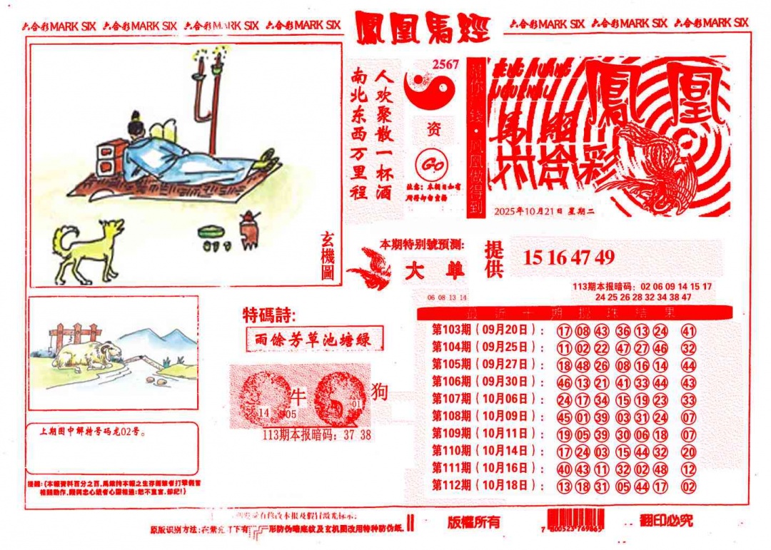 六合彩113期凤凰马经(信封)