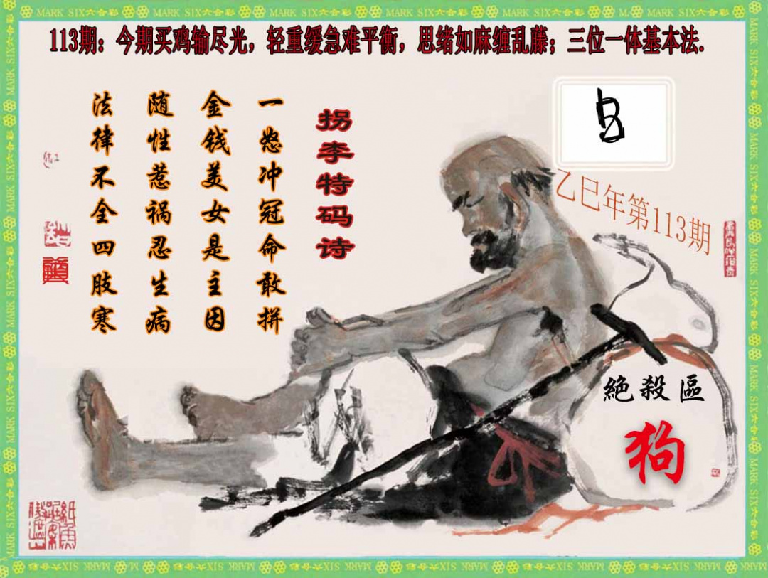六合彩113期拐李特码诗(新)