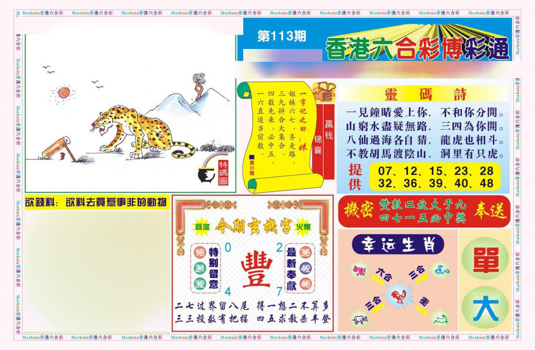 六合彩113期博彩通A(新图)