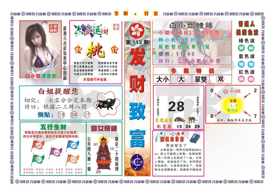 六合彩113期发财致富(新图)
