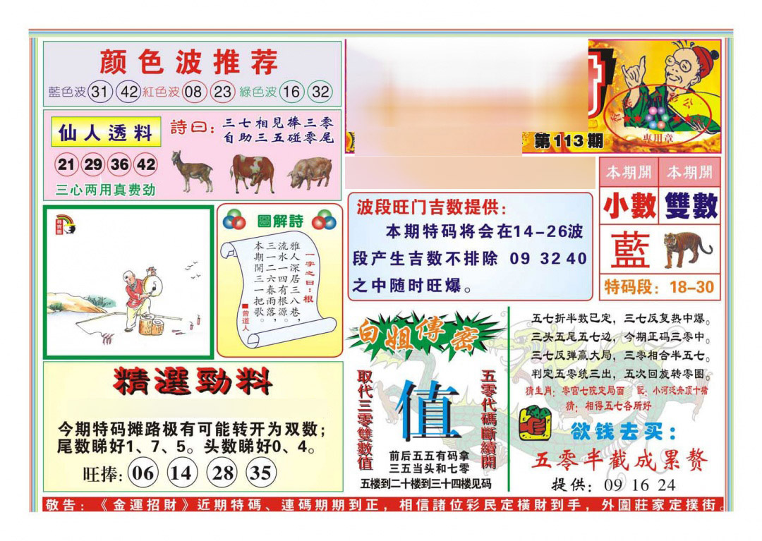 六合彩113期金运招财(新图)