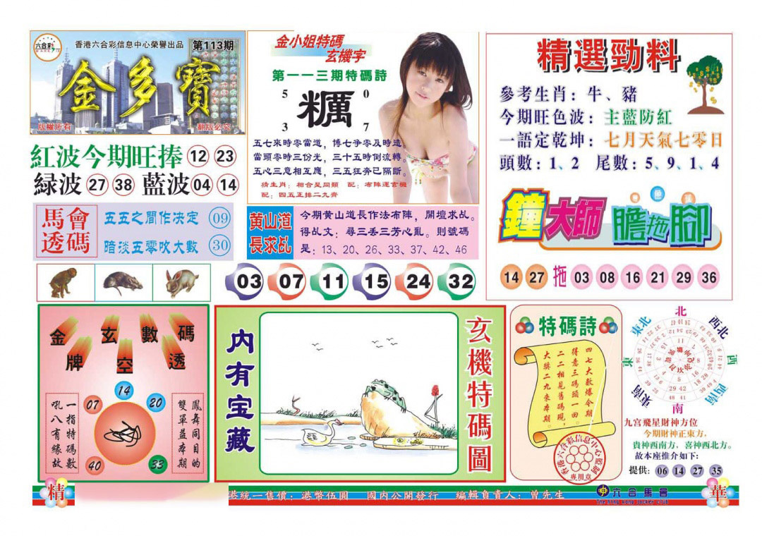 六合彩113期金多宝(新图)