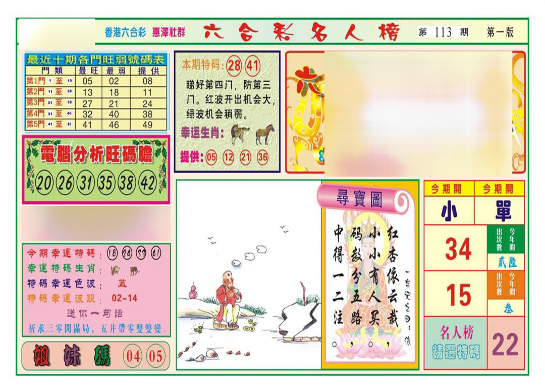 六合彩113期名人榜A(新图)