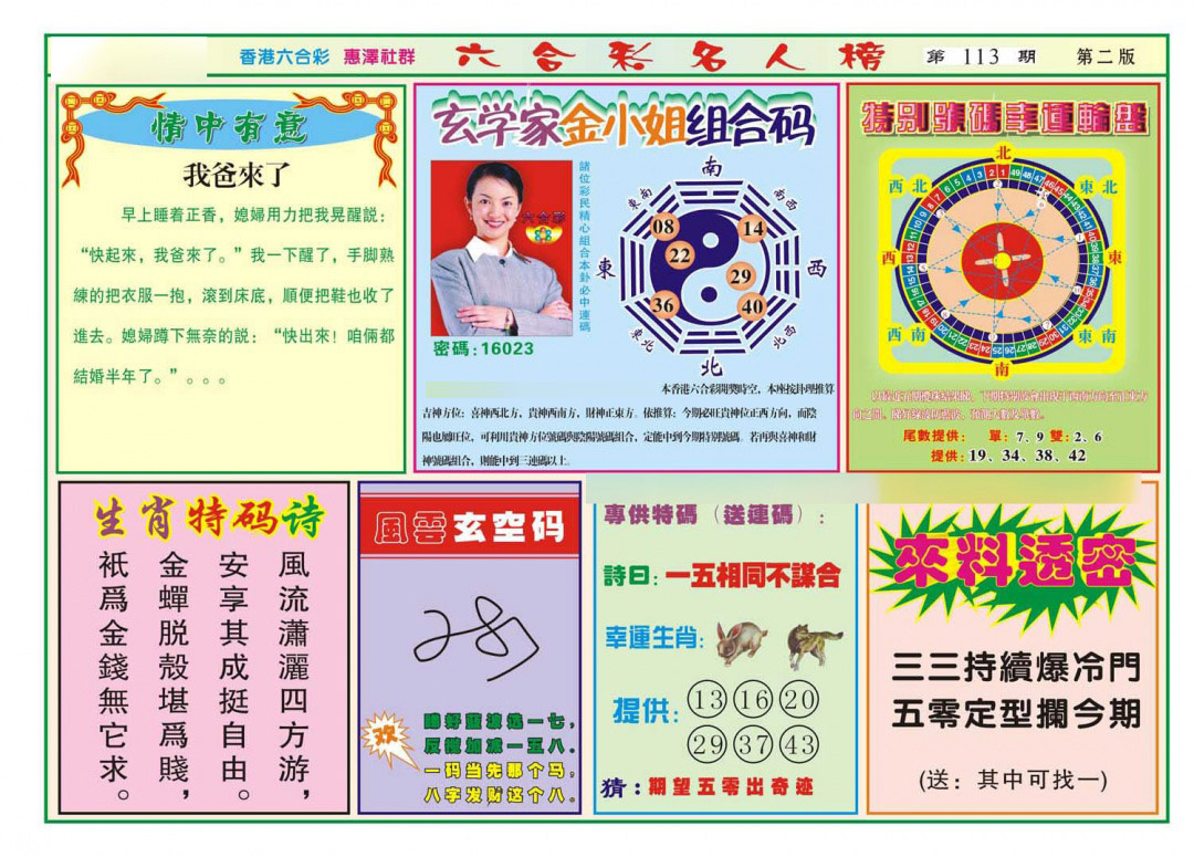 六合彩113期名人榜B(新图)