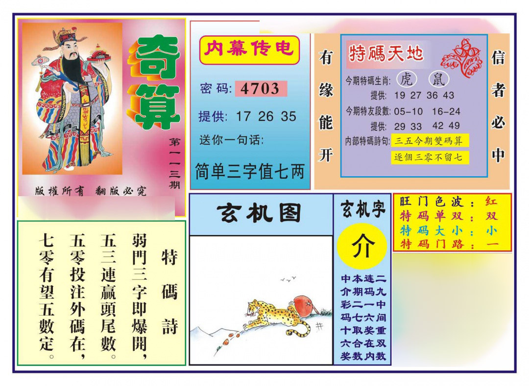 六合彩113期奇算(新图)
