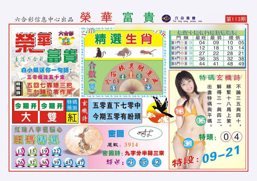 六合彩113期荣华富贵(新图)