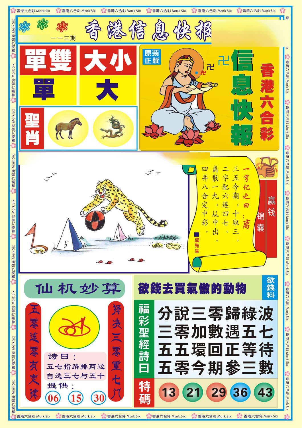 六合彩113期香港信息快报A(新)