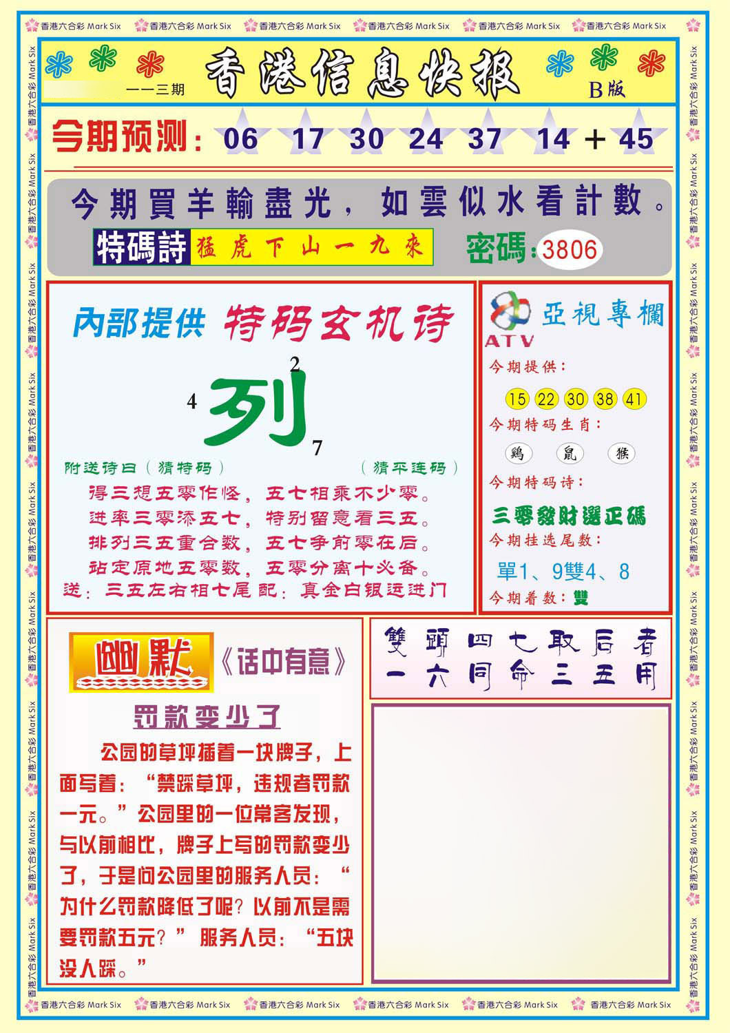 六合彩113期香港信息快报B(新)