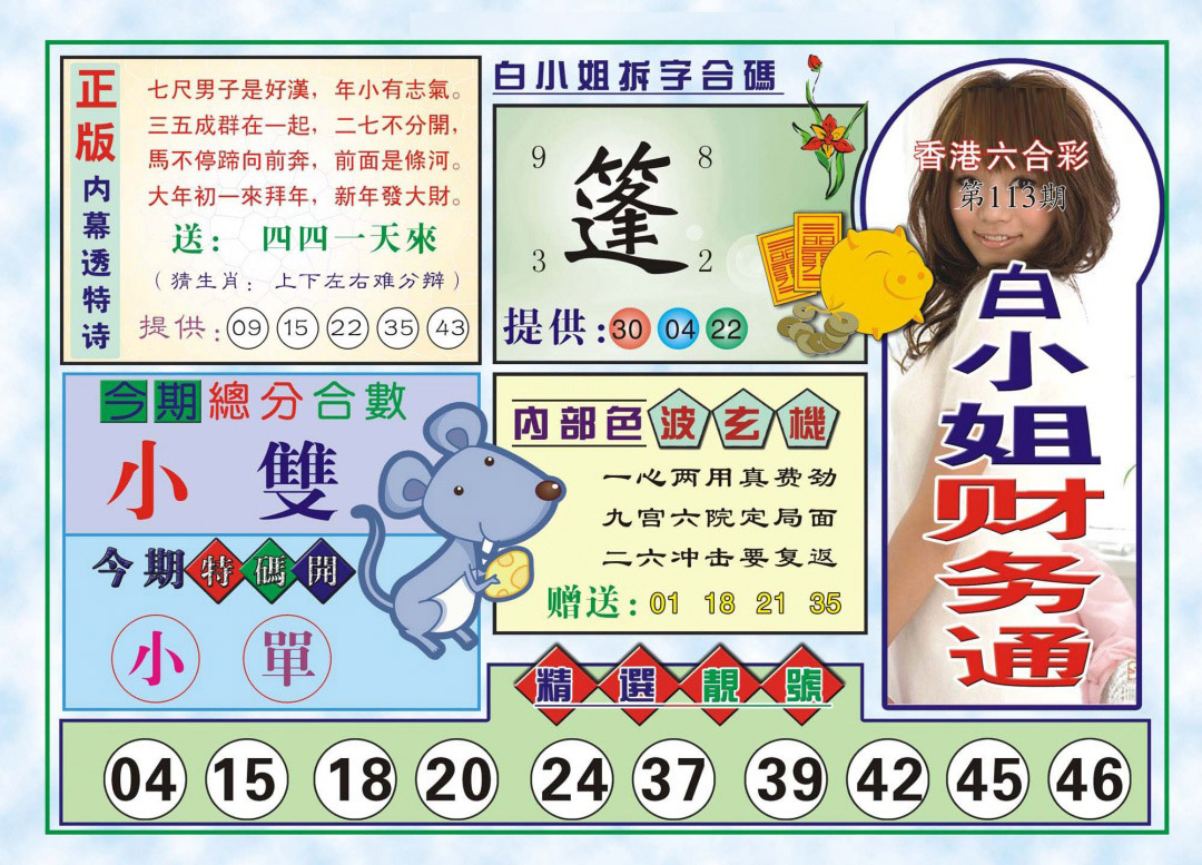 六合彩113期白小姐财务通(新图)