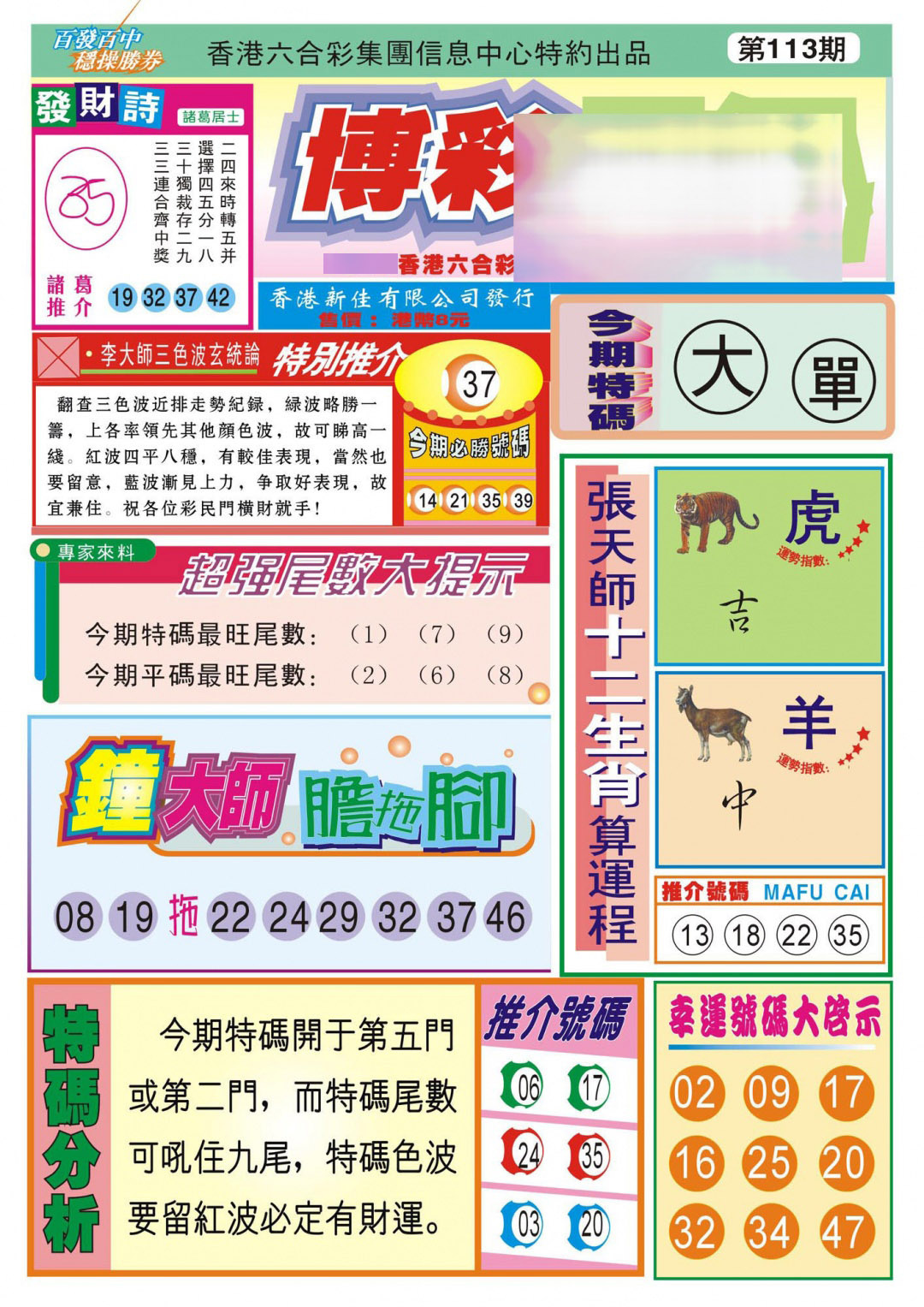 六合彩113期香港博彩快迅(新图)