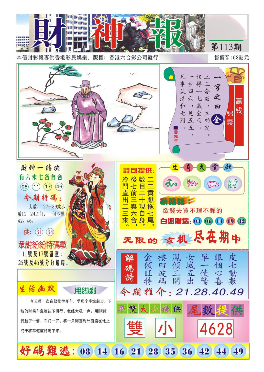六合彩113期香港财神报(新图)