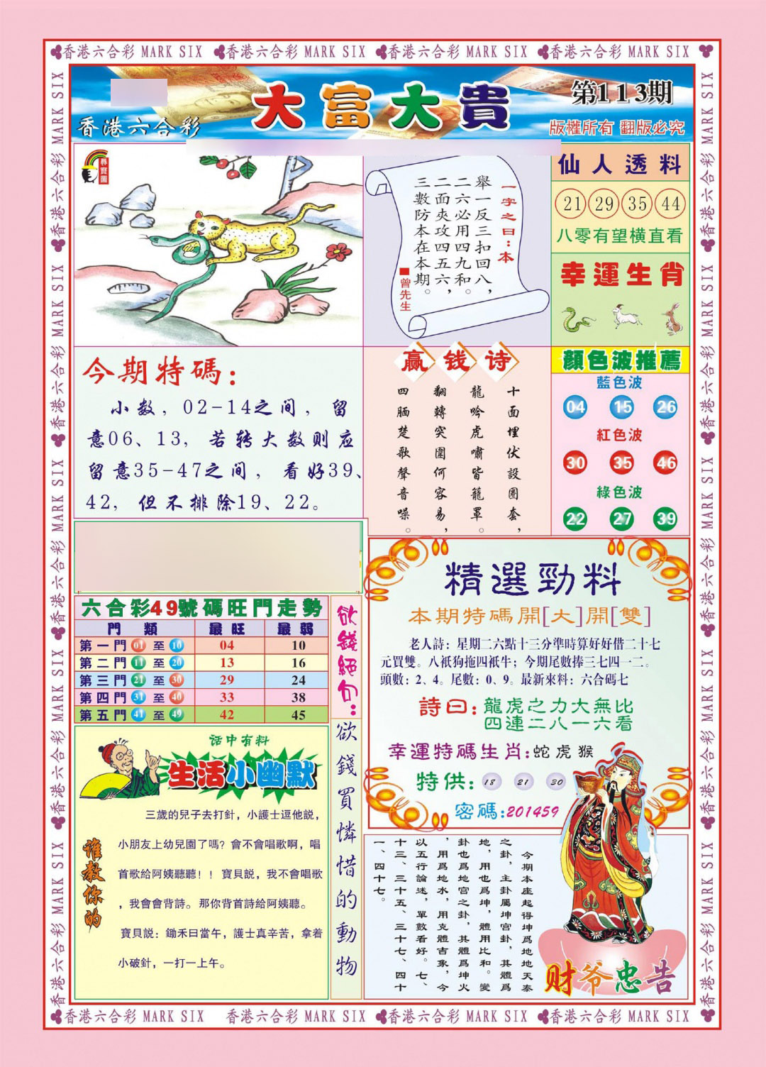 六合彩113期香港大富大贵(新图)