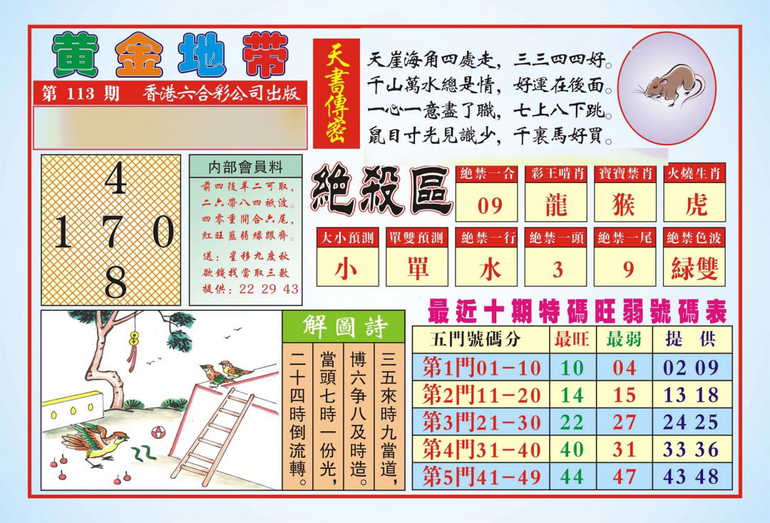 六合彩113期香港黄金地带(新图)