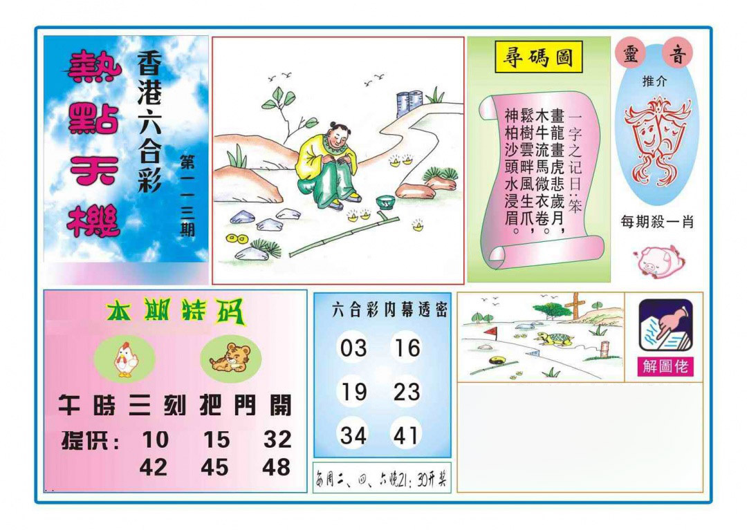 六合彩113期热点天机