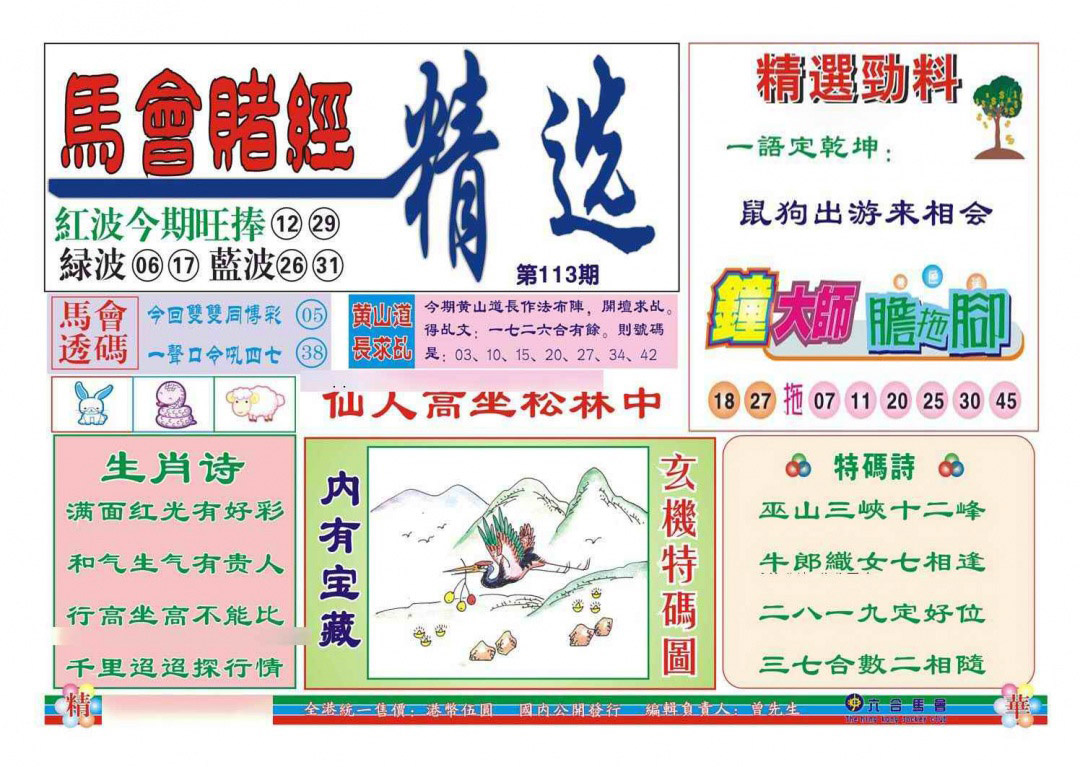 六合彩113期赌经精选