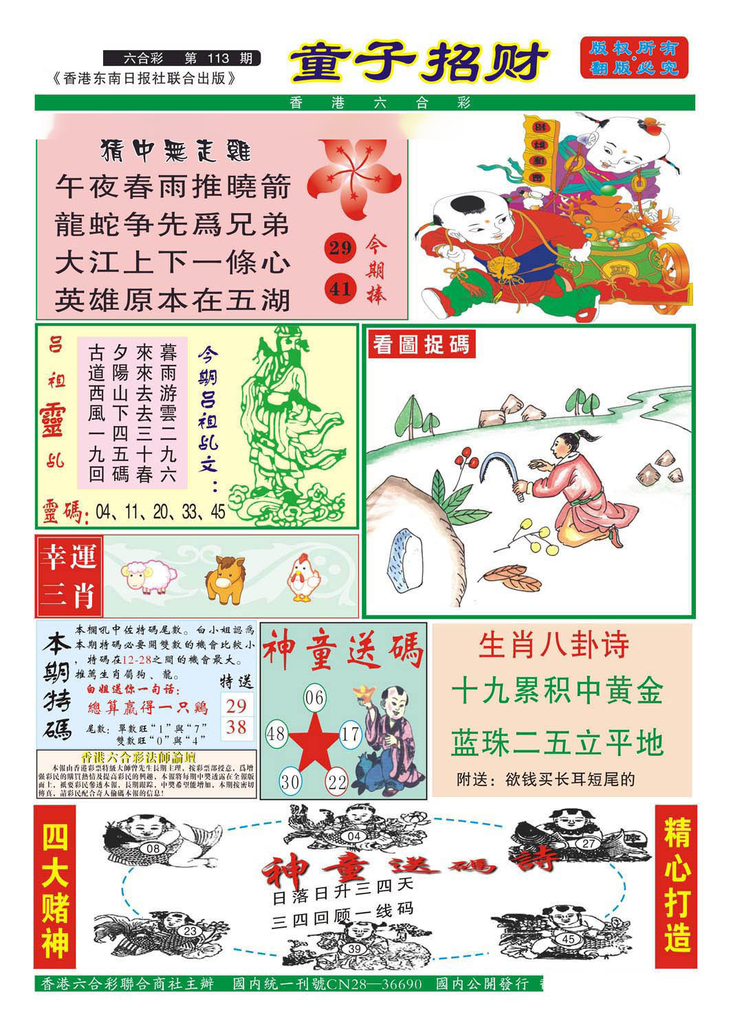 六合彩113期童子招财