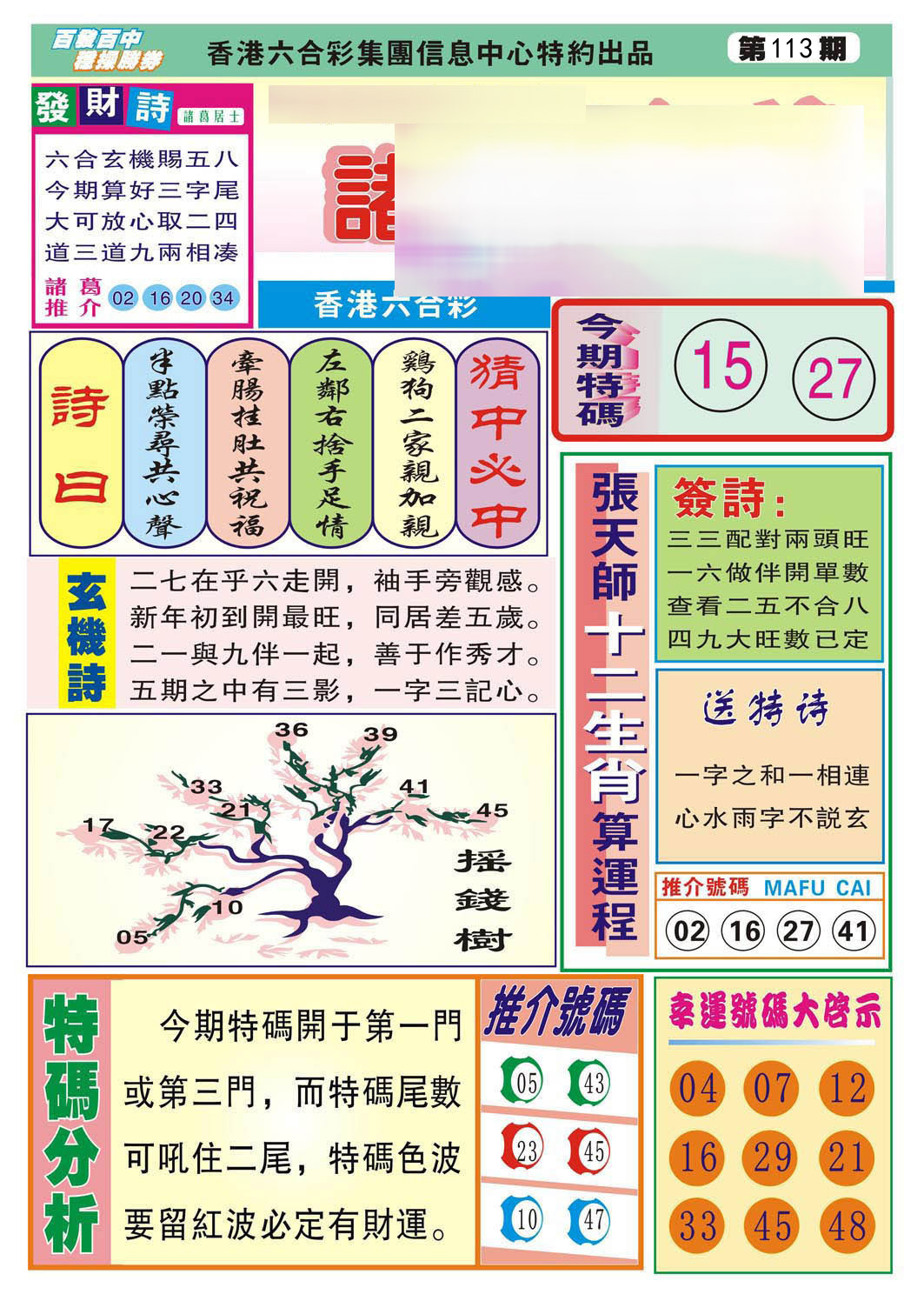 六合彩113期诸葛神算