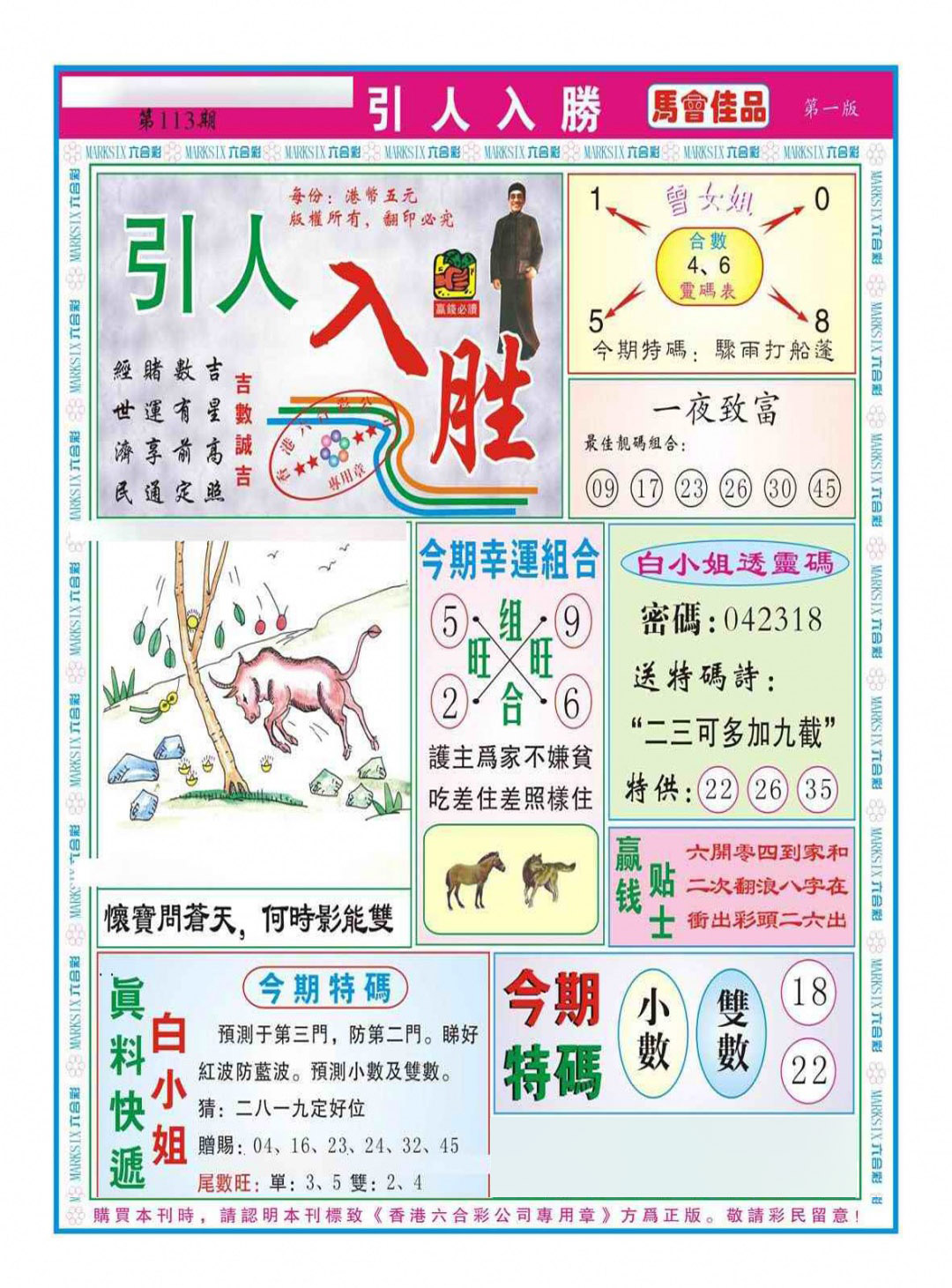 六合彩113期引人入胜A（新图）