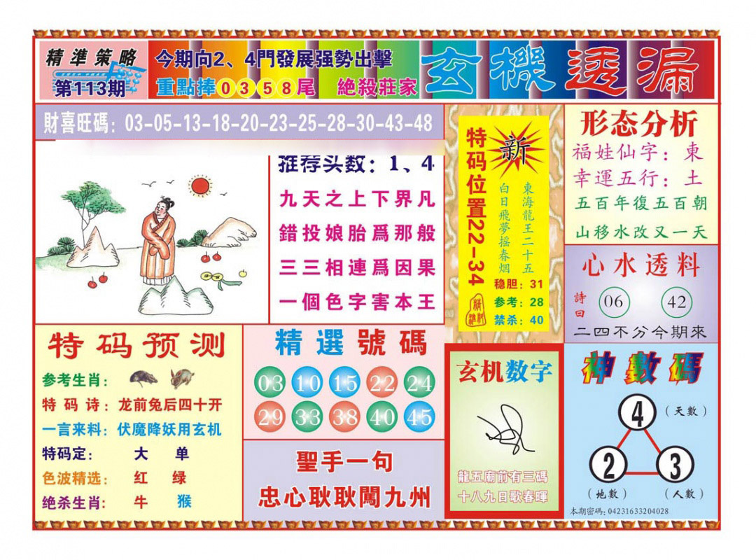 六合彩113期玄机透漏（新图）