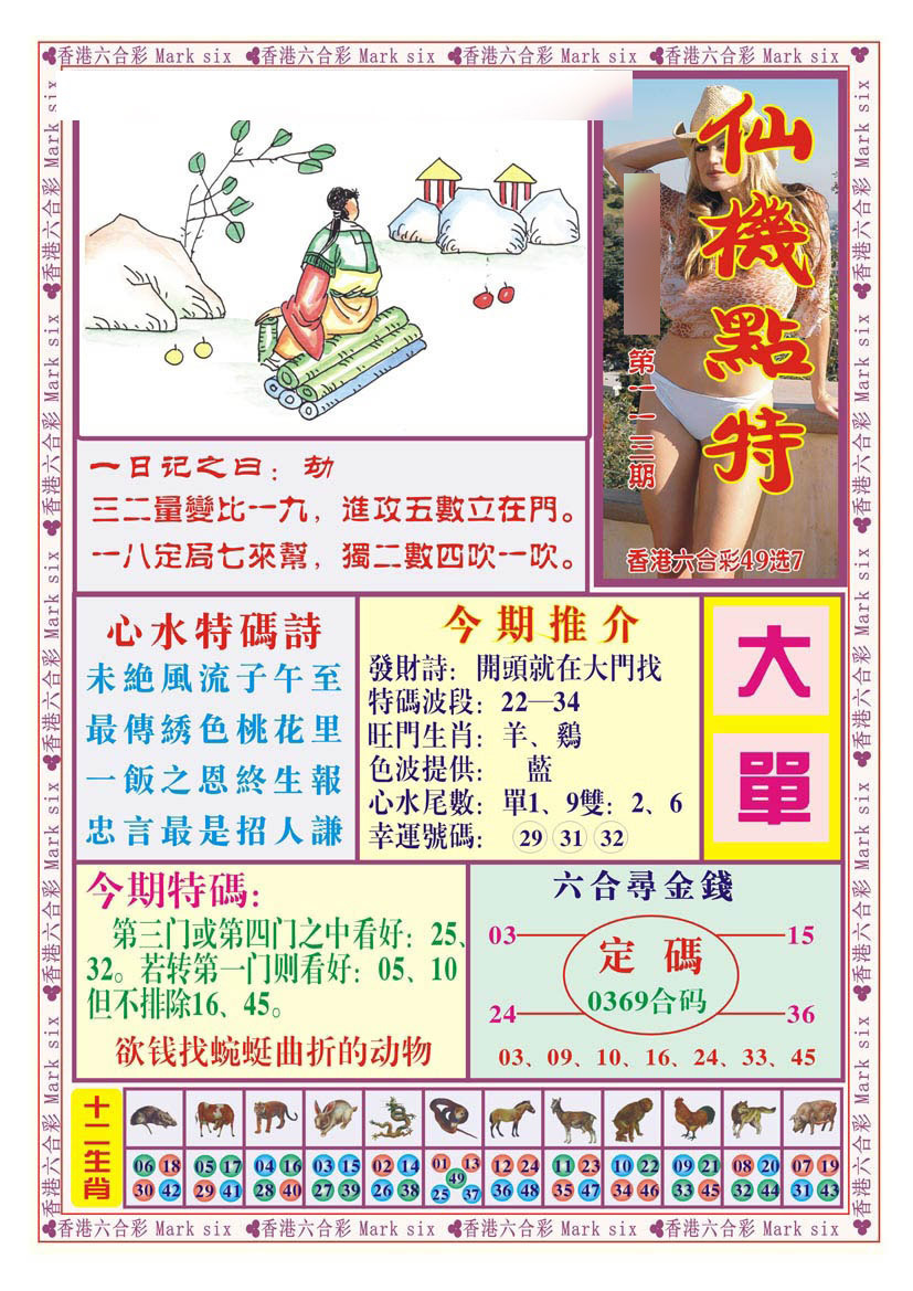 六合彩113期仙机点特（新图）