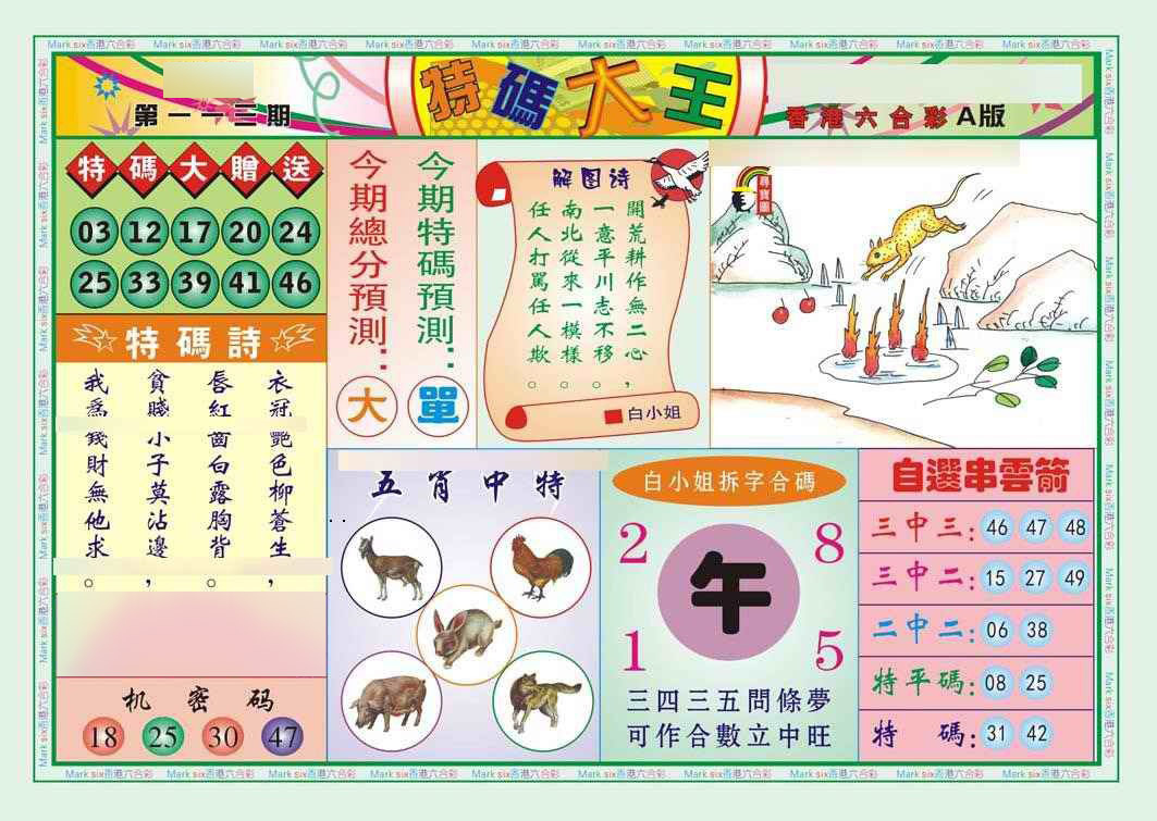 六合彩113期特码大王A（新图）