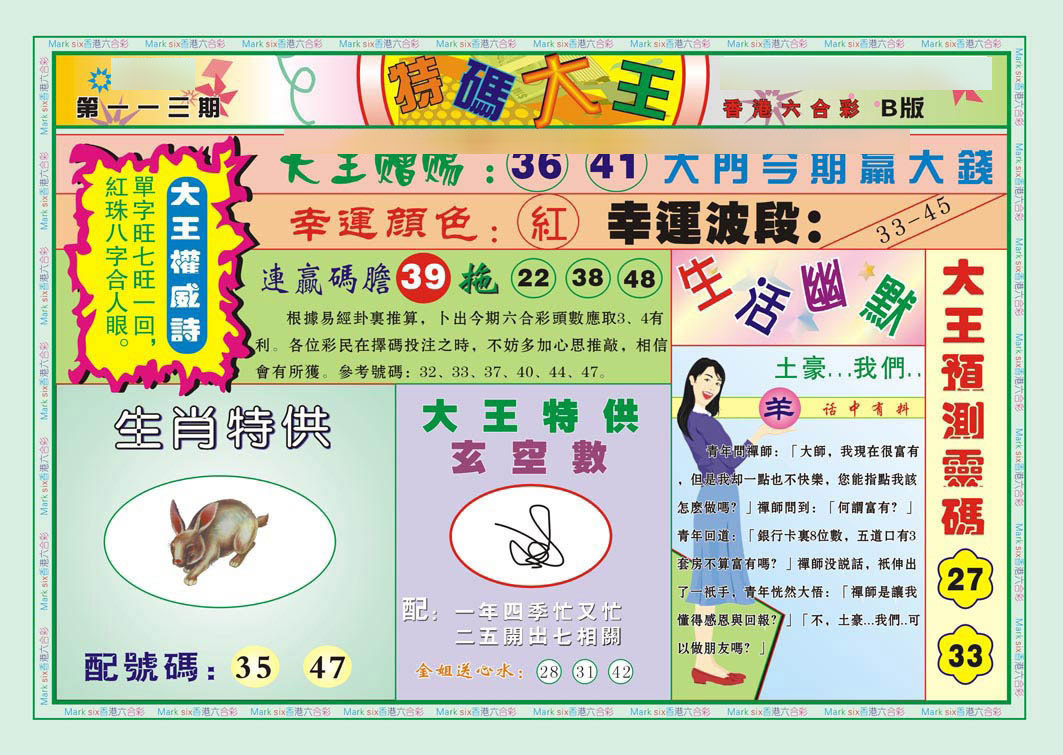 六合彩113期特码大王B（新图）