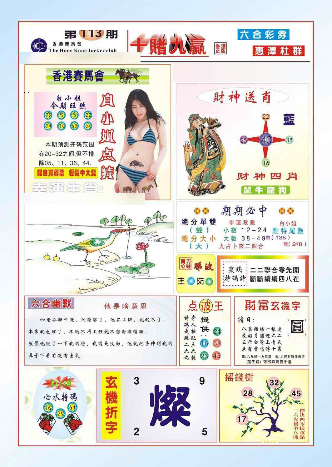 六合彩113期十赌九羸（新图）