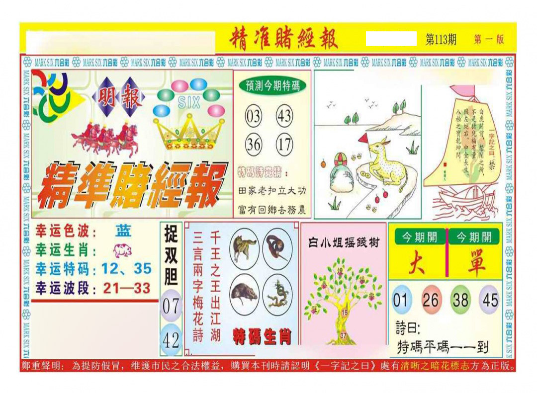 六合彩113期精准赌经报A（新图）