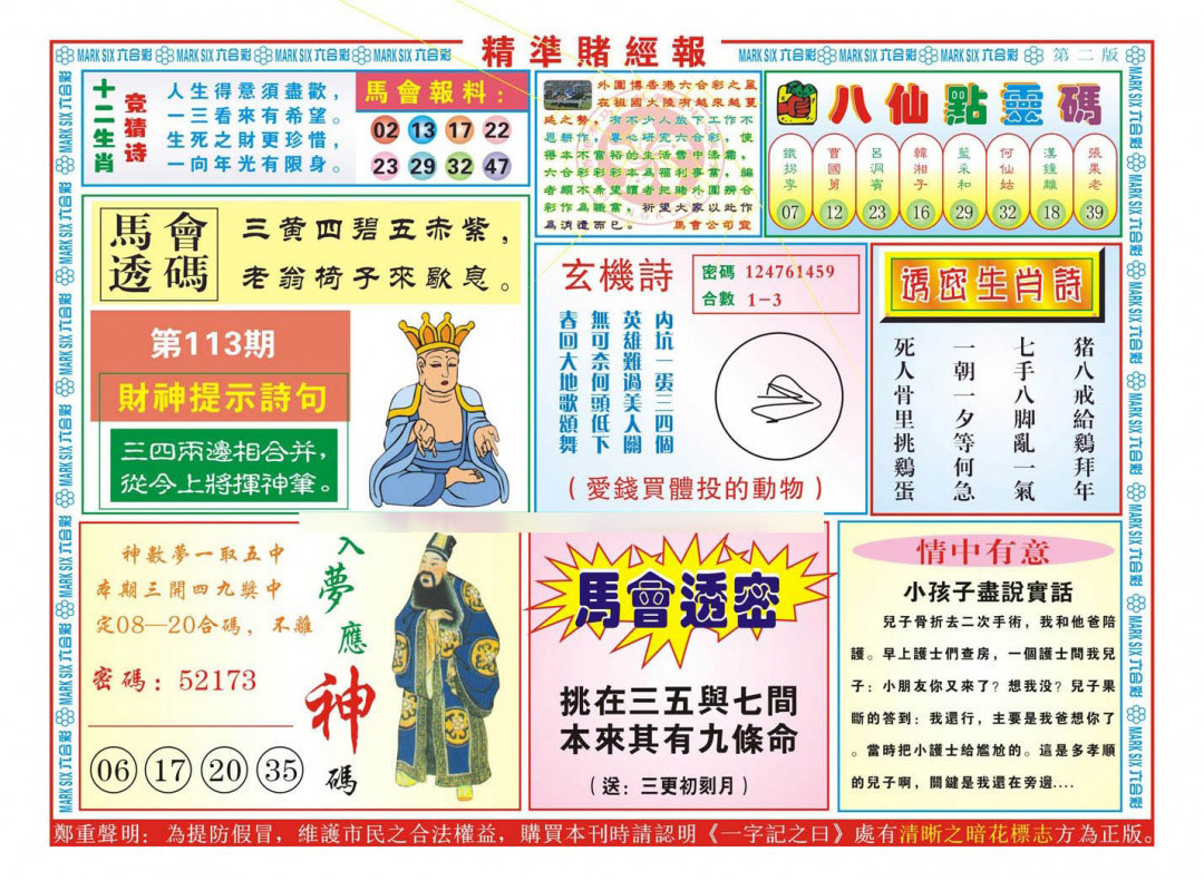 六合彩113期精准赌经报B（新图）