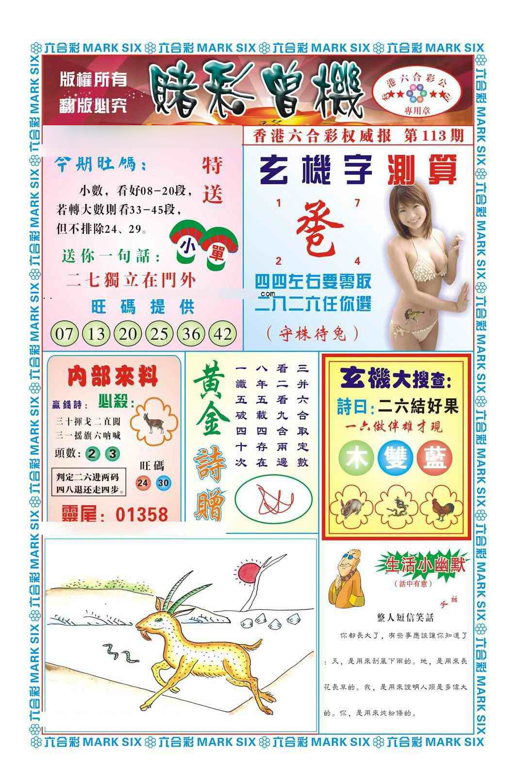 六合彩113期赌彩曾机（新图）