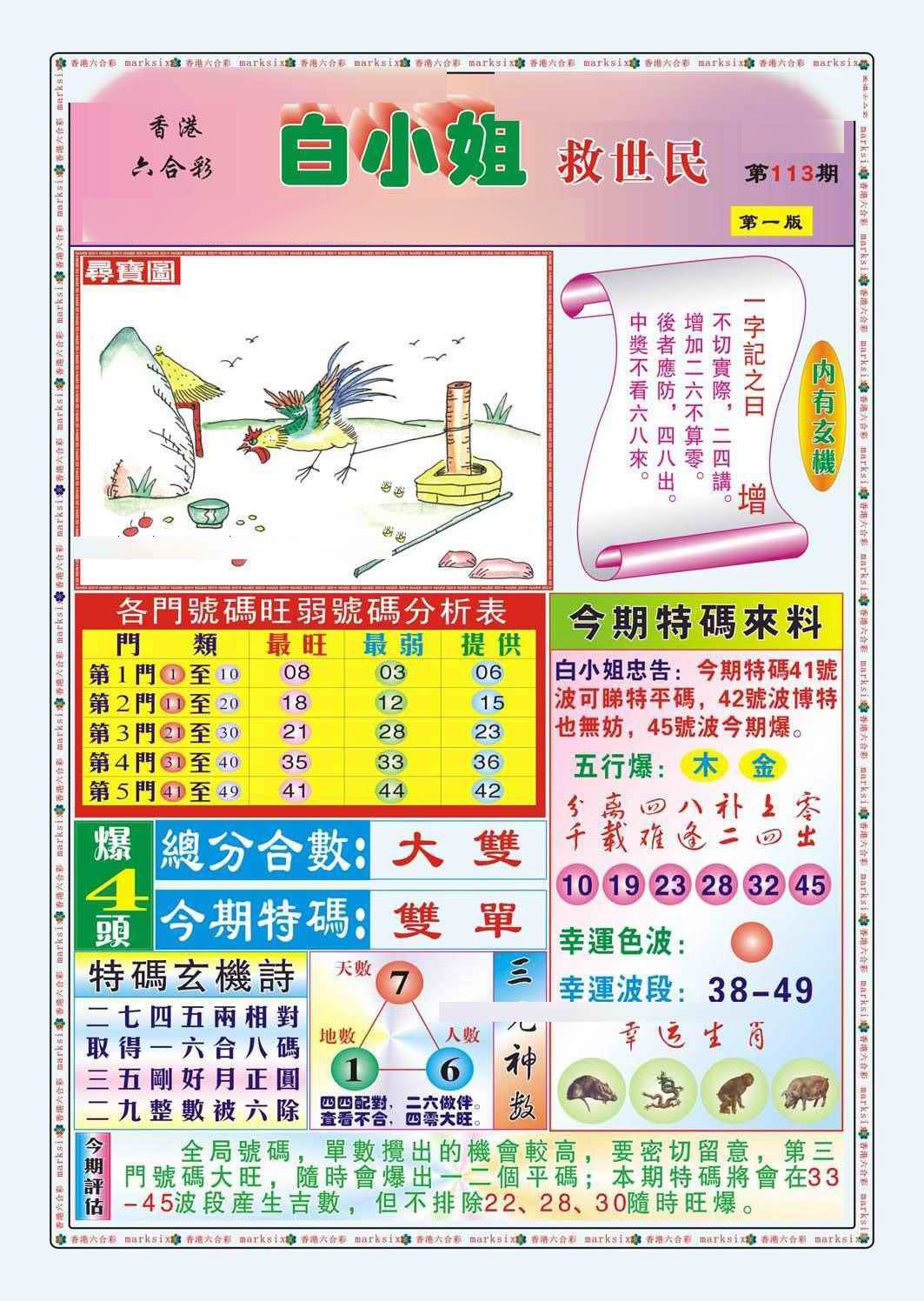 六合彩113期白小姐救世民A（新图）