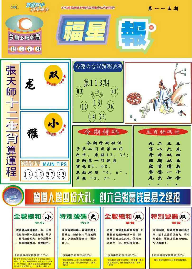 六合彩113期福星报