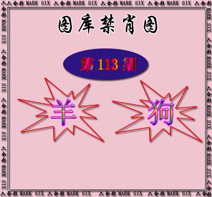 六合彩113期红姐统一禁肖图