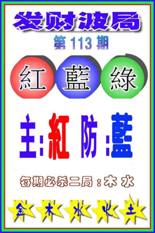 六合彩113期发财波局