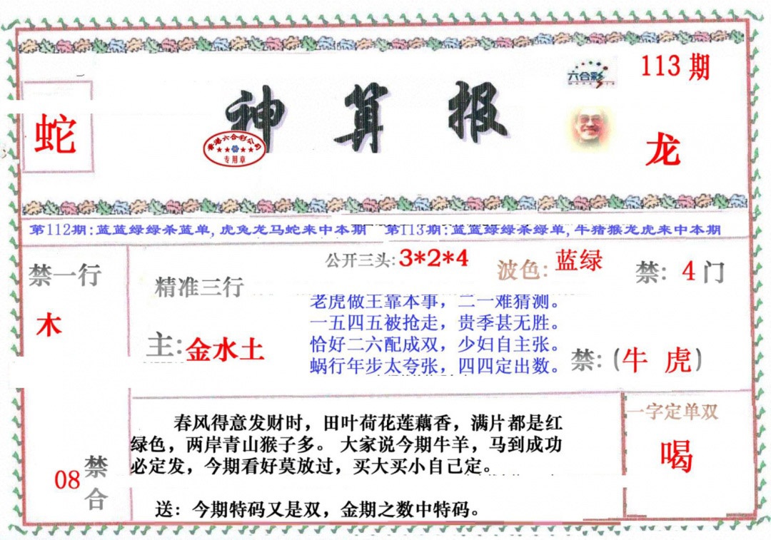 六合彩113期神算报