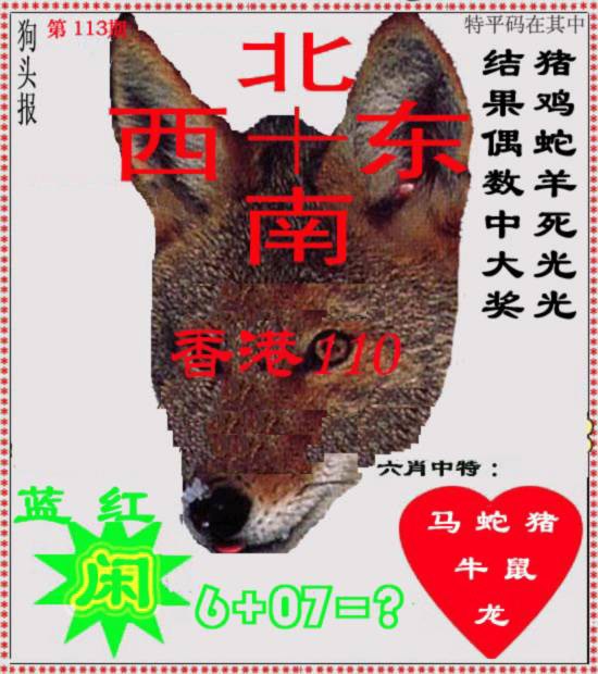 六合彩113期狗头报