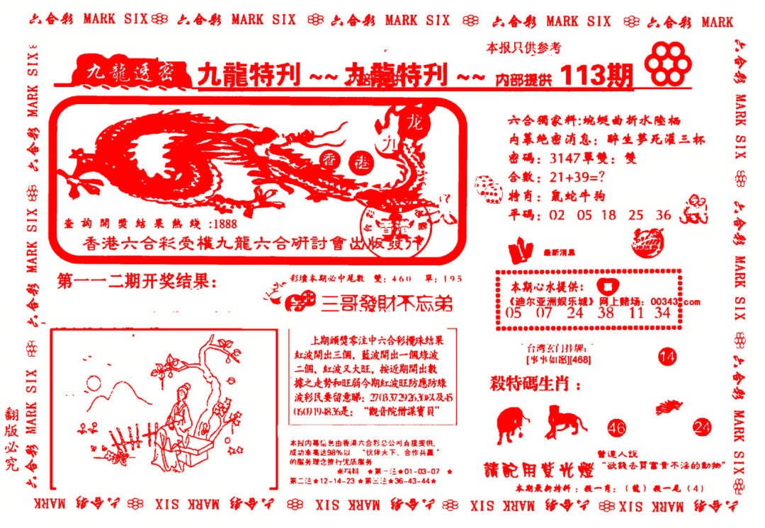 六合彩113期九龙特新刊