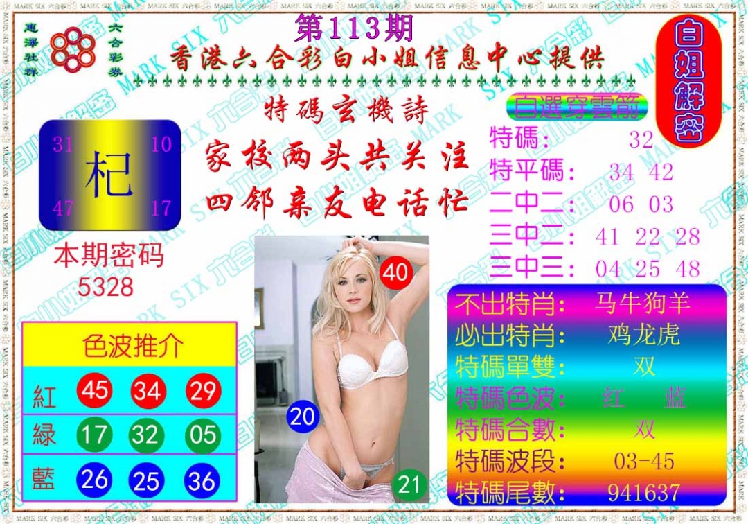 六合彩113期白姐解密