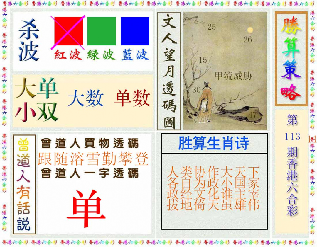 六合彩113期胜算策略(彩)