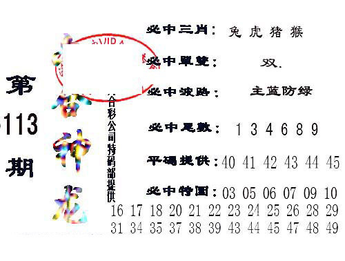 六合彩113期六合神龙