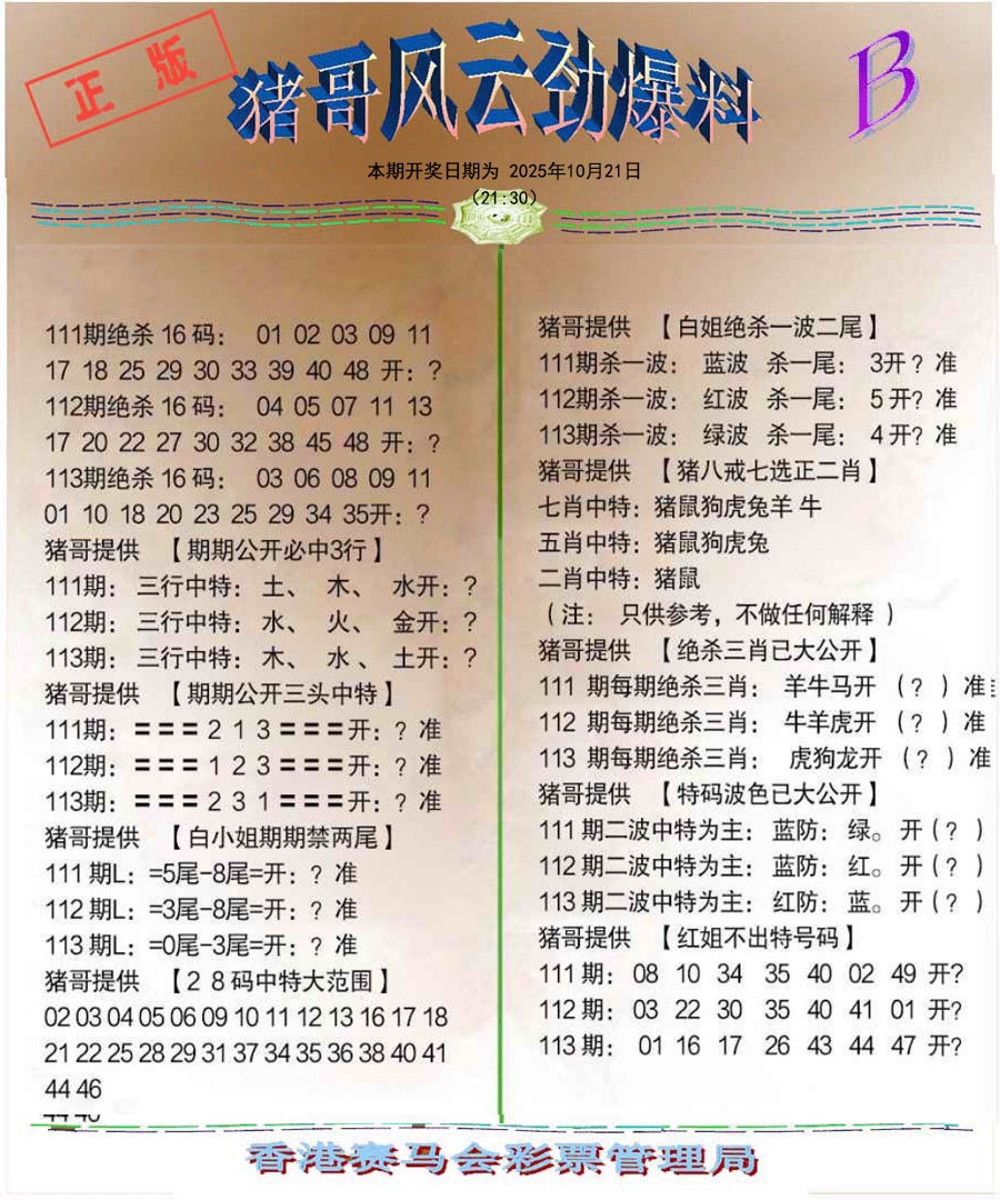 六合彩113期猪哥风云劲爆料B