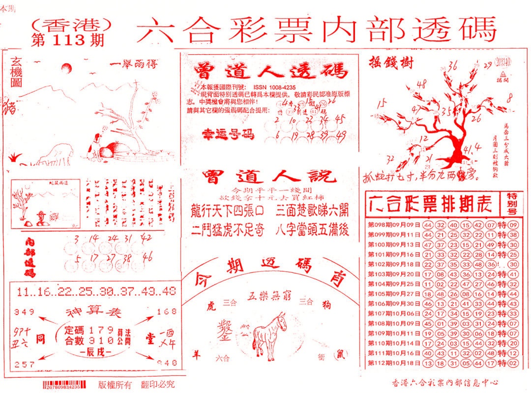 六合彩113期内部透码(信封)