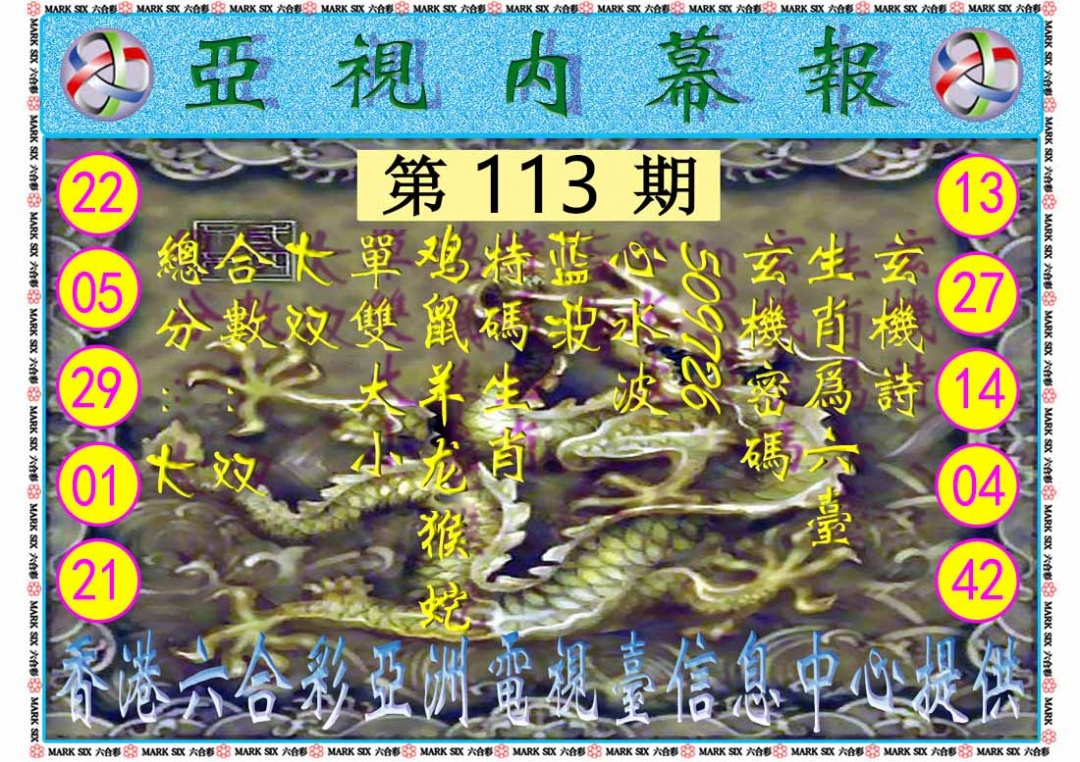 六合彩113期亚视内幕报