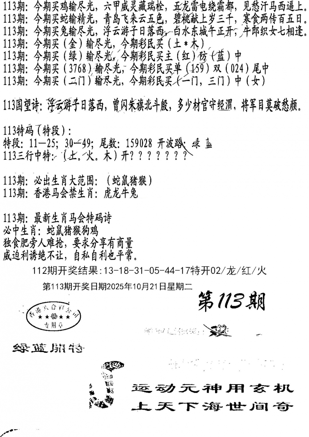 六合彩113期蛇报B