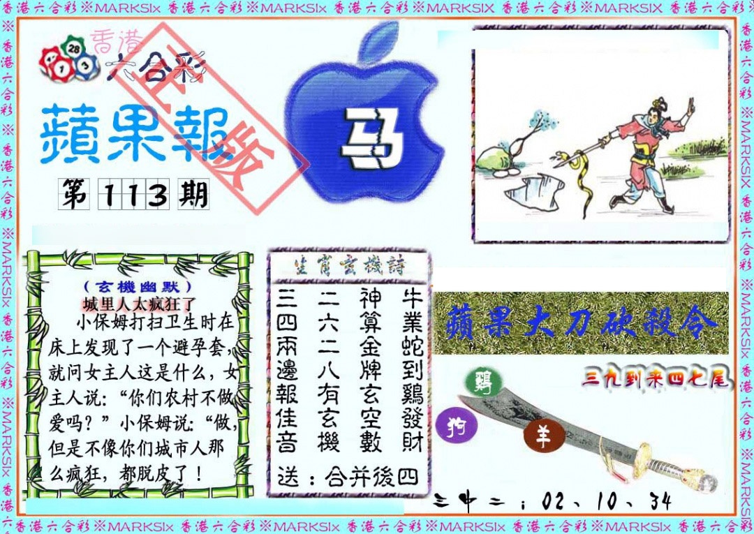 六合彩113期频果报