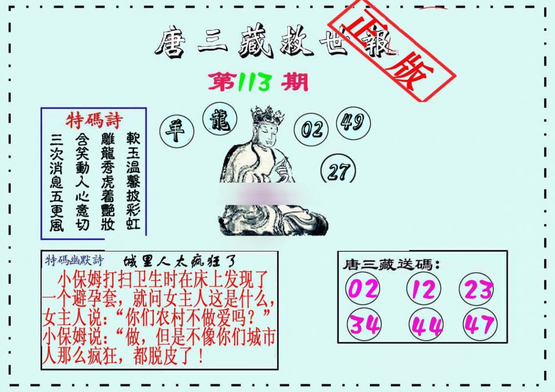 六合彩113期唐三藏救世报