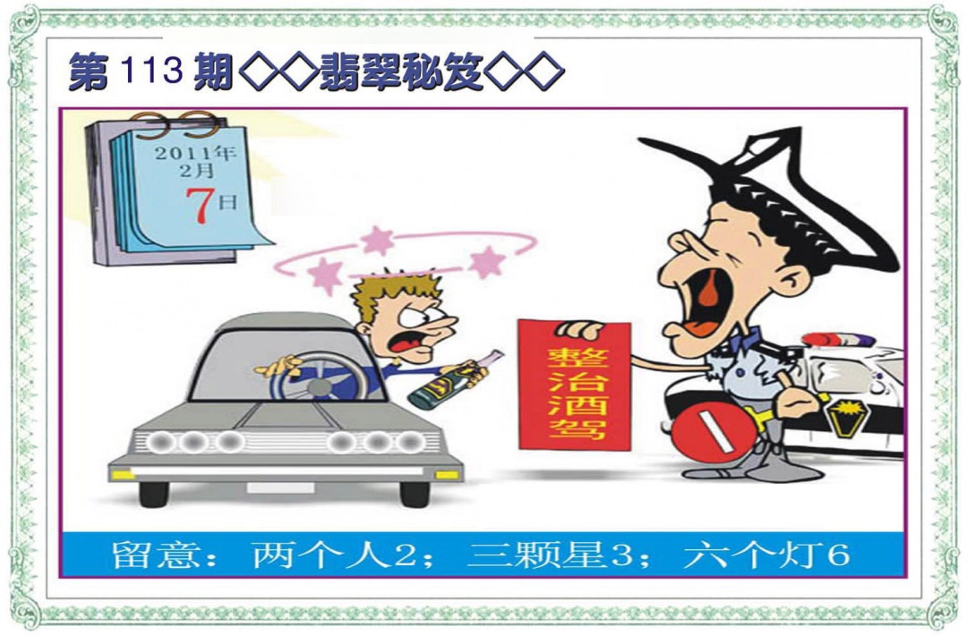 六合彩113期翡翠秘笈(信封)