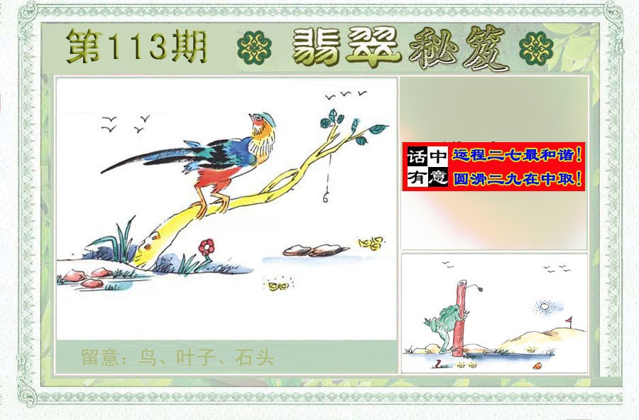 六合彩113期翡翠秘笈(信封)(另版)