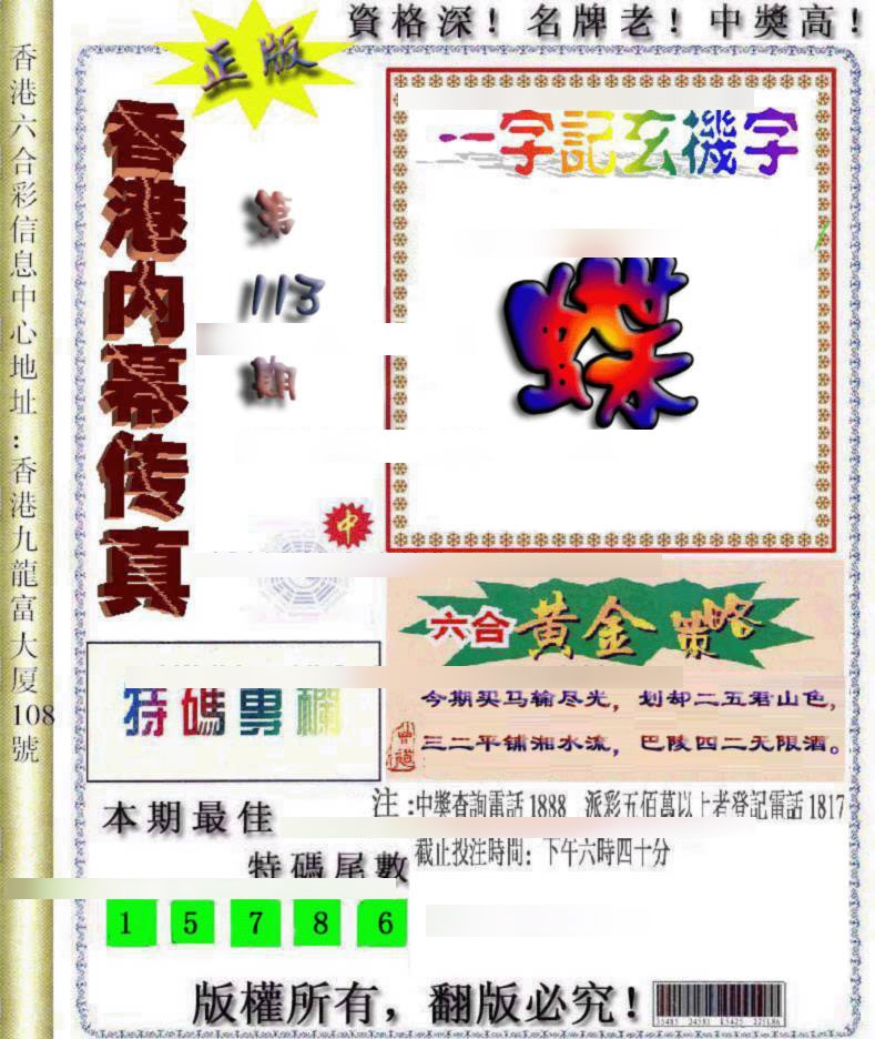 六合彩113期香港内幕传真