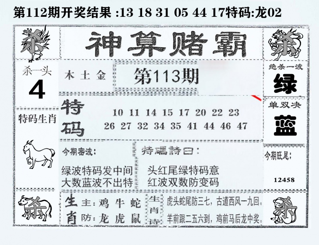 六合彩113期神算赌霸